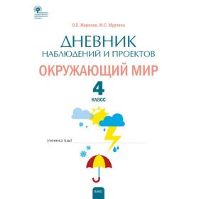 Жиренко. Окружающий мир. Дневник наблюдений и проектов. 4 класс Жиренко. Окружающий мир. Дневник наблюдений и проектов. 4 класс