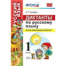 Диктанты по русскому языку 1 класс. Ко всем действующим учебникам