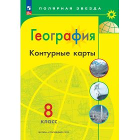 География 8 класс. Контурные карты. Полярная звезда (С новыми регионами РФ)