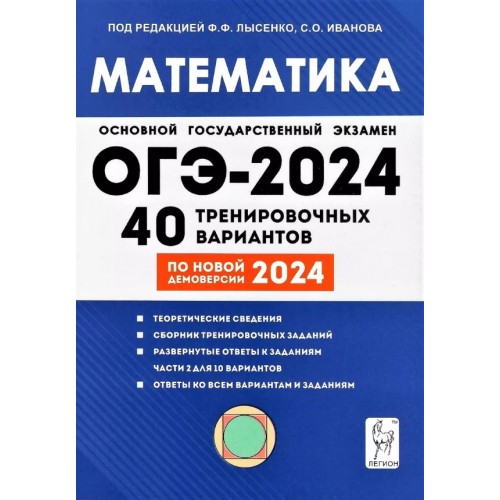 ОГЭ-2024. Математика. 40 тренировочных вариантов по новой демоверсии 2024 года. Лысенко