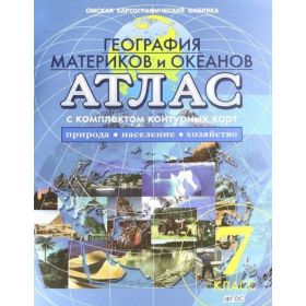 Атлас 7 класс. География материков и океанов. Природа, население. С комплектом контурных карт