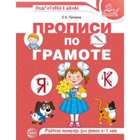 Лункина. Прописи по грамоте для детей 5-7 лет (Цветная)