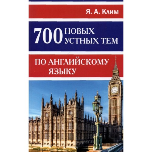 700 новых устных тем по английскому языку | Дом Славянской книги