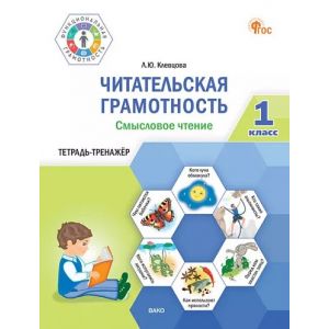 Читательская грамотность. Смысловое чтение 1 класс. Тетрадь-тренажёр. Клевцова Л. Ю.