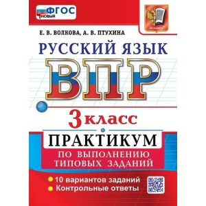 Русский язык 3 класс. Всероссийская проверочная работа. Практикум. Волкова. Птухина