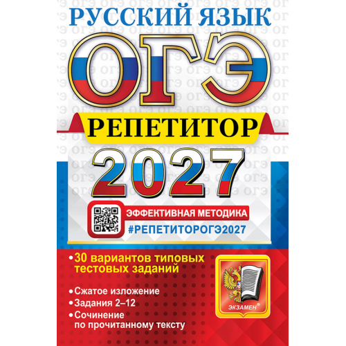 ОГЭ. Русский язык. Репетитор. Эффективная методика. 30 вариантов. Автор: Егораева Г. Т.