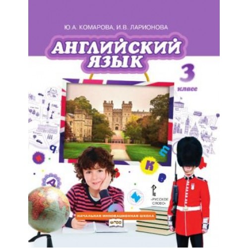 Комарова. Английский язык 3 класс. Учебник | Русское Слово