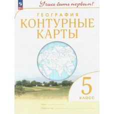 География. 5 класс. Контурные карты. Учись быть первым! География. 5 класс. Контурные карты. Учись быть первым!