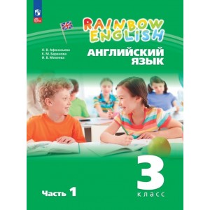 Афанасьева. Английский язык 3 класс. Rainbow English. Учебник. Часть № 2