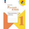 Канакина. Русский язык 1 класс. Проверочные работы
