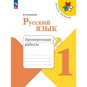 Канакина. Русский язык 1 класс. Проверочные работы