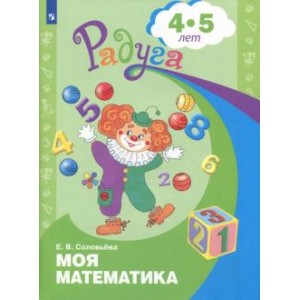 Соловьева. Моя математика. Развивающая книга для детей 4-5 лет