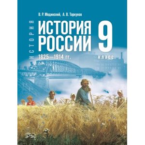 История. История России. 1825—1914 гг. Учебник 9 класс. Мединский В. Р., Торкунов А. В.