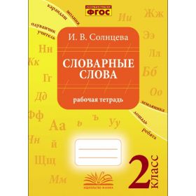 Солнцева. Словарные слова. 2 класс. Рабочая тетрадь Солнцева. Словарные слова. 2 класс. Рабочая тетрадь