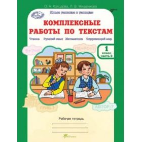 Комплексные работы по текстам. 1 класс. Комплект из 2-х тетрадей. Холодова