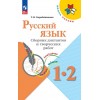 Канакина. Русский язык 1-2 класс. Сборник диктантов и творческих работ