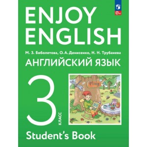 Биболетова. Английский с удовольствием 3 класс. Учебник. Enjoy English
