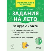 Задания на лето. 50 занятий по математике, русскому языку и литературному чтению. 2 класс. Куття, Скидан