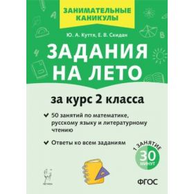 Задания на лето. 50 занятий по математике, русскому языку и литературному чтению. 2 класс. Куття, Скидан