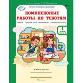 Комплексные работы по текстам. 1 класс. Комплект из 2-х тетрадей. Холодова