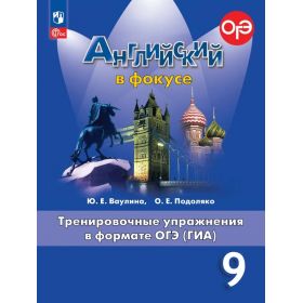 Ваулина. Английский в фокусе 9 класс. Тренировочные упражнения в формате ОГЭ. Spotlight
