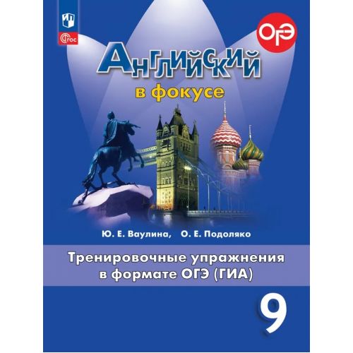 Английский в фокусе 9 класс. Тренировочные упражнения в формате ОГЭ. Spotlight. Автор: Ваулина Ю. Е., Подоляко О. Е.