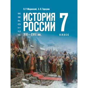 История. История России. XVI—XVII вв. 7 класс. Учебник. Мединский В. Р., Торкунов А. В.