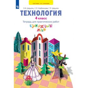 Цирулик. Технология 4 класс. Бумажные мир. Тетрадь для практических работ