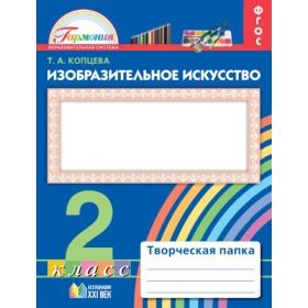 Копцева. Изобразительное искусство 2 класс. Творческая папка