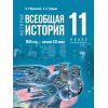 Всеобщая история. 1945 год — начало XXI века. Учебник 11 класс. Базовый уровень. Автор: Мединский В. Р., Чубарьян А. О. Всеобщая история. 1945 год — начало XXI века. Учебник 11 класс. Базовый уровень. Автор: Мединский В. Р., Чубарьян А. О.