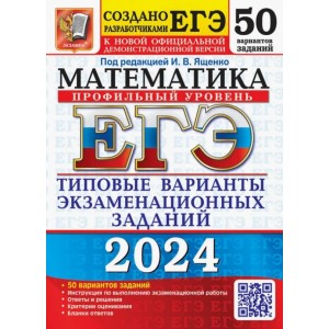 ЕГЭ-2024. Математика 50 вариантов. Профильный уровень. Типовые варианты экзаменационных заданий. Ященко