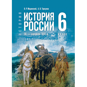 История. История России. IX -начало XVI в. 6 класс. Учебник. Мединский В. Р., Торкунов А. В.