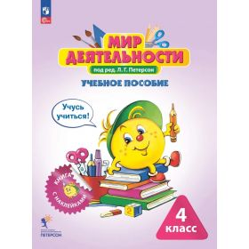 Петерсон. Мир деятельности. Учебное пособие + разрезной материал. 4 класс