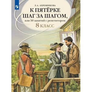 Ахременкова. К пятерке шаг за шагом, или 50 занятий с репетитором. Русский язык. 8 класс