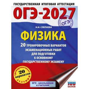 Физика. 20 тренировочных вариантов экзаменационных работ для подготовки к ОГЭ
