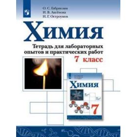 Габриелян. Химия 7 класс. Тетрадь для лабораторных опытов и практических работ