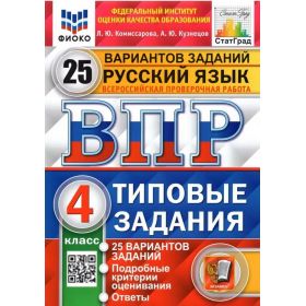Русский язык 4 класс. ВПР. Типовые задания. 25 вариантов заданий. ФИОКО. СтатГрад Русский язык 4 класс. ВПР. Типовые задания. 25 вариантов заданий. ФИОКО. СтатГрад