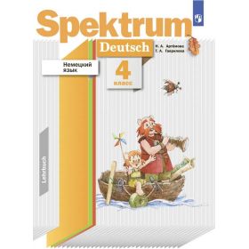 Артемова. Немецкий язык 4 класс. Учебник. Spektrum