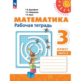 Дорофеев. Математика 3 класс. Рабочая тетрадь. ФГОС. Часть № 2