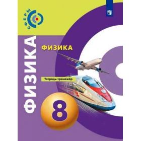 Панебратцев. Физика 8 класс. Тетрадь-тренажёр