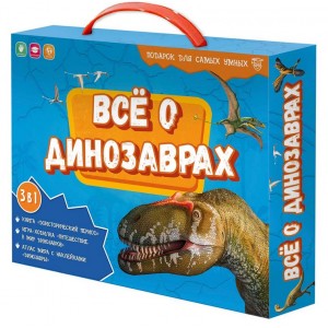 Подарок для самых умных в чемоданчике. Всё о динозаврах. Книга + игра-ходилка + Атлас с наклейками