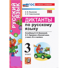 Русский язык. 3 класс. Диктанты по русскому языку к учебнику Канакиной, Горецкого