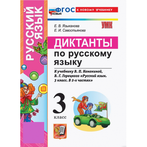 Диктанты по русскому языку. 3 класс. Автор: Языканова Е. В.