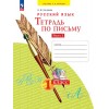 Нечаева. Русский язык 1 класс. Тетрадь по письму. В 4-х частях. Часть № 2