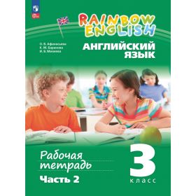 Афанасьева. Английский язык 3 класс. Rainbow English. Рабочая тетрадь. Часть № 2 Афанасьева. Английский язык 3 класс. Rainbow English. Рабочая тетрадь. Часть № 2