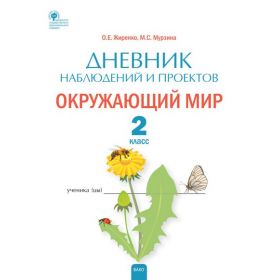 Жиренко. Окружающий мир. Дневник наблюдений и проектов. 2 класс Жиренко. Окружающий мир. Дневник наблюдений и проектов. 2 класс
