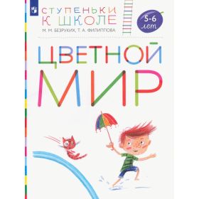 Безруких. Цветной мир. Пособие для детей 5-6 лет. Ступеньки к школе