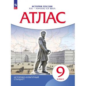 История России XIX - начало XX века. 9 класс. Атлас. ФГОС. ИКС