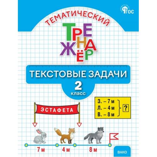 Математический тренажёр 2 класс. Текстовые задачи. Автор: Давыдкина Л. М., Мокрушина О. А.
