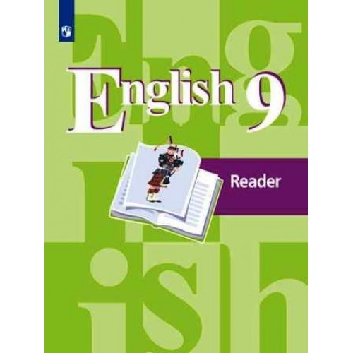 Кузовлев. Английский язык 9 класс. Книга для чтения